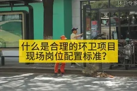 什么是合理的环卫项目现场岗位配置标准？#环卫 #环卫工人视频封面