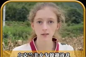 乌克兰美女为躲避战乱，嫁给大14岁中国二婚男，直言中国很安全视频封面
