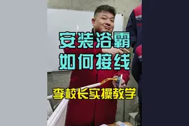 浴霸如何接线 装修水电班，李校长实操教学！#浴霸安装 #水电工李校长 #零基础学电工 #水电工培训 #家装水电视频封面