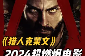爽就完了，一口气看完2024超燃爆电影《猎人克莱文》 #电影解说视频封面