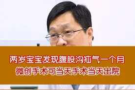 两岁宝宝发现腹股沟疝气一个月，微创手术可当天手术当天出院 两岁宝宝发现腹股沟疝气一个月，微创手术可当天手术当天出院#疝气  #微创手术  #门诊日常视频封面