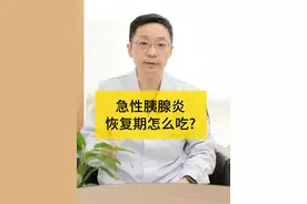 急性胰腺炎恢复期怎么吃？ #消化科林博士                        #dou来涨健康知识               #医学科普          #硬核健康科普行动 #胰腺炎视频封面