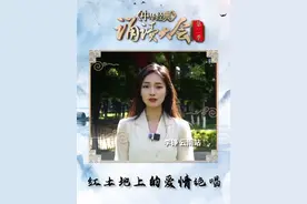 快来看！#中华经典诵读大会  海选作品#红土地上的爱情绝唱  欢迎大家到央广网客户端、小程序获取更多作品及活动相关资讯！视频封面
