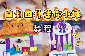 自制四种迷你小摊，教程超详细，有手就会！ #手工   #手工教程  #解压手工  #大人也要玩玩具 #微缩场景视频封面
