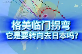 台风格美突然拐弯，要转向去日本吗 台风“格美”突然拐弯兜圈，难道要掉头去日本了？还是说镇海楼真的发力了？它究竟会去哪里？#超强台风 #台风格美 #台湾台风 #福建台风 #台风 @中国气象爱好者 视频封面