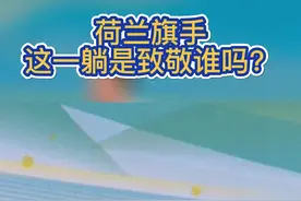 荷兰旗手躺领奖台是致敬吗?#颁奖 #北京冬残奥会 #逐梦北京冬奥 视频封面