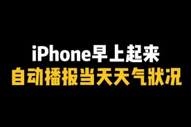 iPhone早上起来自动播报当天天气状况 #iPhone闹钟 #快捷指令 #iPhone小技巧 #内容启发搜索