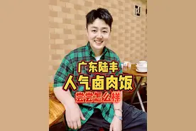 汕尾陆丰，来晚就吃不上的人气卤肉饭，尝尝怎么样？ #人间烟火 #打卡街边美食  #收集各地干净小馆子 #陆丰 #吃货的国庆美食清单视频封面