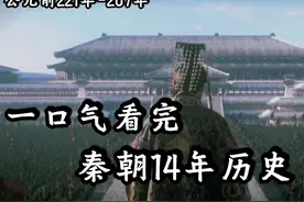 一口气看完秦朝14年历史的全过程 #历史 #秦朝 #一口气看完系列视频封面