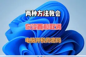 两种方法教会你设置和取消电脑开机的密码 #电脑知识 #电脑技巧视频封面