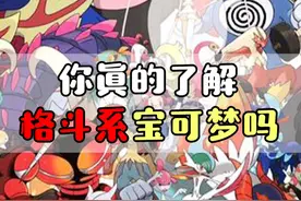 精灵宝可梦 宝可梦十八属性中，你真的了解格斗系宝可梦吗？ #游戏  #口袋妖怪  #精灵宝可梦  #动漫视频封面