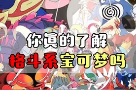 精灵宝可梦 宝可梦十八属性中，你真的了解格斗系宝可梦吗？ #游戏  #口袋妖怪  #精灵宝可梦  #动漫视频封面
