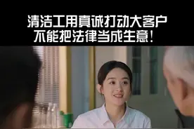 清洁工用真诚打动大客户，一个好的律师会拼尽全力维护每一个当事人的权益#赵丽颖 #罗晋 
 视频封面