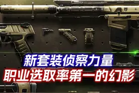 国服新套装侦察力量7号上线，职业选取率第一的幻影皮肤！