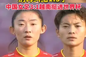 别再纠结1:3了！中国女足3:1越南挺进世界杯#国足 #男足 #女足 #王霜 视频封面