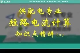 张工教育供配电专业短路电流计算精讲班 实用法视频封面