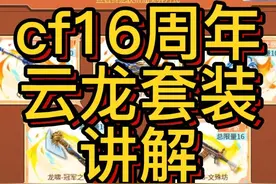 cf16周年活动详细讲解 云龙套装、炽芒蝶刃、SCAR LIGHT白虎视频封面