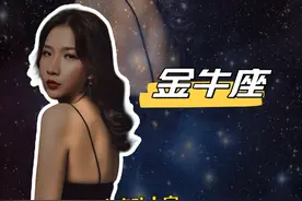 别惹怒金牛座 #金牛座 #星座 #星座分析 #相处之道视频封面
