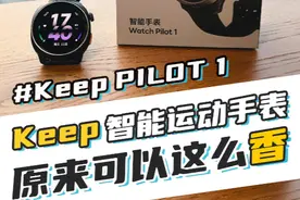 Keep生态智能运动手表～原来这么香！ #跑步手表 #智能穿戴视频封面