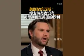 美副总统万斯：绿卡持有者没有无限期留在美国的权利视频封面