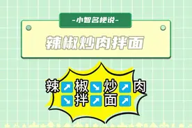 辣椒炒肉是什么梗？ #湖南口音有多上头 #湖南话 #辣椒炒肉拌面视频封面