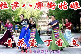 玲珑广场舞《八廓街姑娘》，青花瓷丁香小月等，优雅迷人韵味十足视频封面