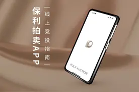 Poly-Online丨保利拍卖APP线上竞投指南来啦！视频封面