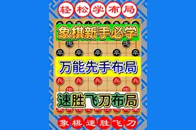 今天教您一个先手万能布局是不管对方怎么走的 #象棋布局 #布局飞刀 #象棋教程 #象棋教学 #象棋先手万能布局视频封面