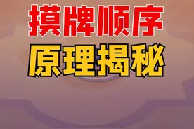 了解麻将摸牌原理，才能精准把控手牌！ #麻将 #麻将实战技巧 #麻将攻略 #麻将治百病 #小麻将解心宽视频封面