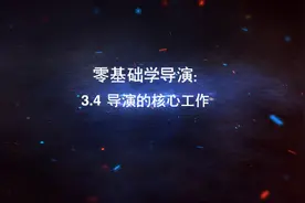【Y导的导演课】零基础学导演 ：3.4导演的核心工作#零基础#导演视频封面