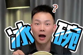 这冰碗模具到底是谁研究的！#冰碗模具 #测评#真实测评视频封面