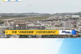 据日媒披露的“冲绳急撤12万人”计划，如若发生“紧急状况”，冲绳本岛居民将就地在室内避难，而与那国岛、石垣市等5座冲绳离岛市镇，主要通过平时往返离岛的民用飞机、船只，疏散5座离岛上的12万居民及观光客。视频封面