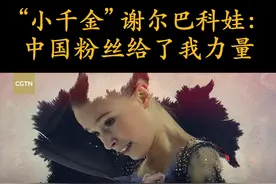 “千金”#谢尔巴科娃：没想到会获得这么多中国粉丝的热情支持 #与CGTN一起向未来 视频封面