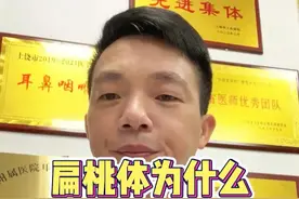 扁桃体为什么那么容易“发言”
#扁桃体  #扁桃体发炎 #硬核健康科普行动视频封面