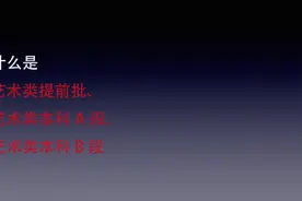 河南省艺术志愿批次 艺术类本科提前批 艺术类本科A段视频封面