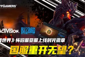 《魔兽世界》怀旧服亚服上线时光徽章，国服重开无望？视频封面