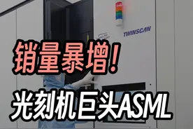 DeepSeek能否影响光刻机的销量？ 三分钟财报之——光刻机巨头ASML
#芯片 #光刻机 #ASML #科技 #DeepSeek视频封面