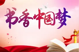 商洛市人民检察院开展“同心共筑‘中国梦’”读书交流活动视频封面