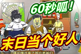60秒避难所：末日必...戏 #60秒避难所所有结局 #游戏视频封面