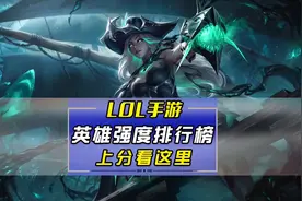 3.2C英雄强度排行榜，新版本上分看这里#lol #游戏日常视频封面