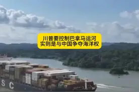川普要控制巴拿马运河 实则是与中国争夺海洋权 #国际局势视频封面