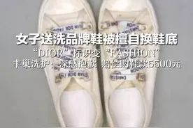 女子送洗品牌鞋被擅自换鞋底 “DIOR”标识变“FASHION” 丰巢洗护：深感抱歉 赔偿购鞋款5500元视频封面