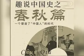 趣说中国历史之春秋篇-齐国 #趣说中国历史 #春秋 #齐国视频封面