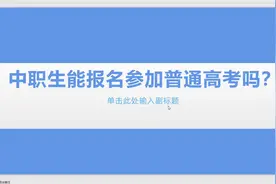 中职生能否报名普通高考？#中考成绩 #中职生高考视频封面