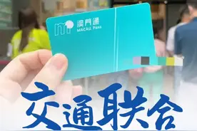 澳门居民将可使用澳门通搭乘全国主要城市公共交通工具 #澳门通视频封面