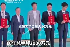 10名同学每人10万元，雷军亲自给武大学生颁“雷军卓越奖学金”视频封面