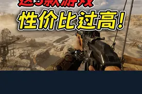 20块钱玩一年？这5款游戏属实是把性价比拉满了！！#单机游戏视频封面