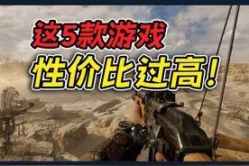 20块钱玩一年？这5款游戏属实是把性价比拉满了！！#单机游戏视频封面