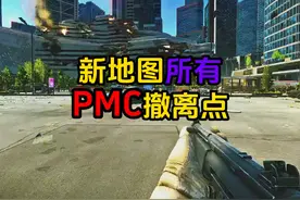 新地图归零地中心区所有PMC撤离点详细保姆教学视频封面