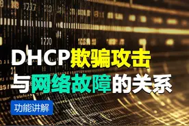 DHCP欺骗攻击与网络故障的关系 你是否曾经遇到过上网时突然无法连接，或者网络速度奇慢的情况？可能是因为你接路由器的方式不对。#路由器 #上网卡 #网络工程师